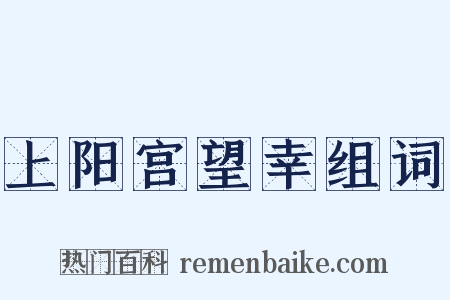 上阳宫望幸组词是什么意思的图片